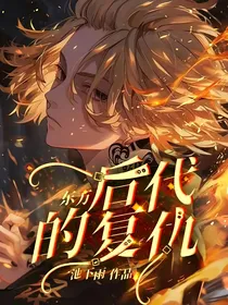 东万：后代的复仇