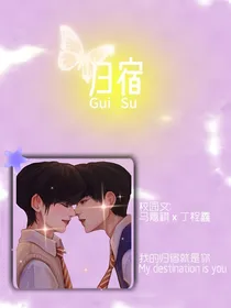 归宿（祺鑫）