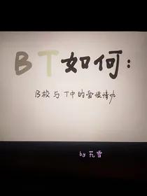 BT如何：B校与T中的爱恨情仇