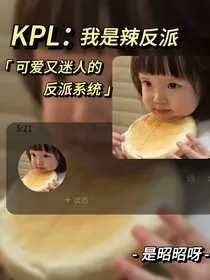 KPL：我是辣反派