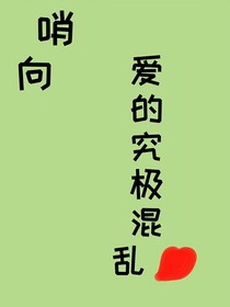哨向：爱的究极混乱