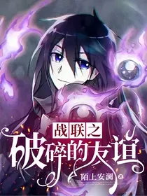 战联之破碎的友谊