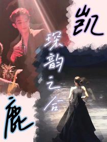凯鹿：琛韵之合