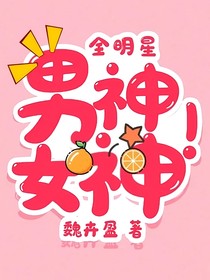 全明星：男神！女神！2