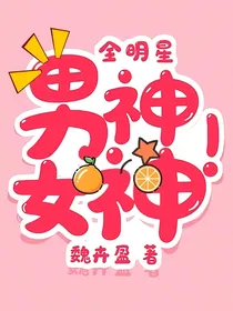 全明星：男神！女神！2