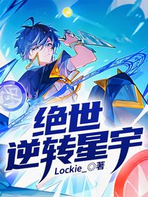 绝世：逆转星宇