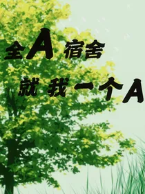 （all左）全A宿舍就我一个A？