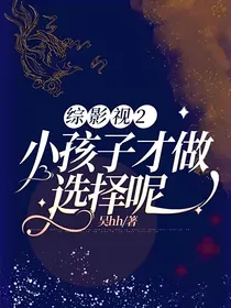 综影视2小孩子才做选择呢