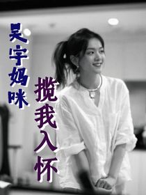 浪姐5：昊宇妈咪揽我入怀