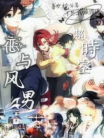 超时空（恋与风男）
