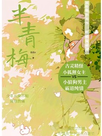 半青梅