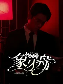 孟宴臣：象牙舟