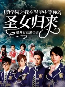 萌学园之我在时空中等你2圣女归来