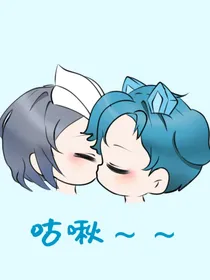 冰冷的心……炙热的爱（续集）