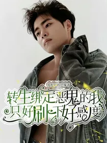 转生绑定恶鬼的我只好刷一下好感度