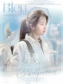 鸣龙少年：月亮与六便士