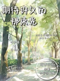 期待许久的那束光