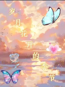 岁月花开的季节