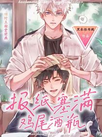 报纸塞满鸡尾酒瓶