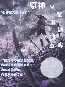 原神：从魔神战争开始