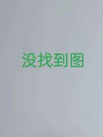 穿越了鸿蒙的友情
