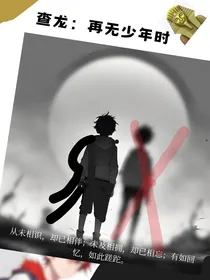 查龙：再无少年时