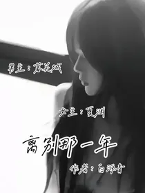离别那一年