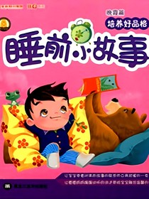 儿童睡前小故事