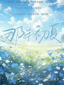 那年初夏summer