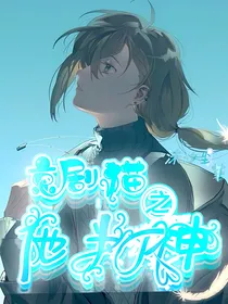 京剧猫之他为神