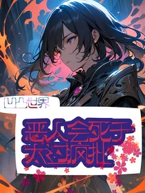 凹凸世界：恶人会死于太过疯批