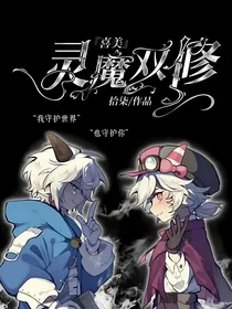 灵魔双修