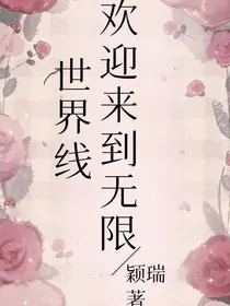 欢迎来到无限世界线