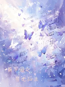 萌学园之星光归来