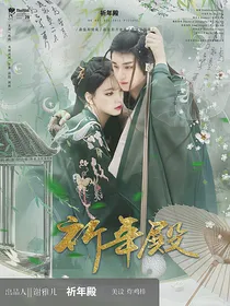 丁程鑫：祈年殿