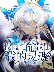惊封：我向生命献出我的灵魂