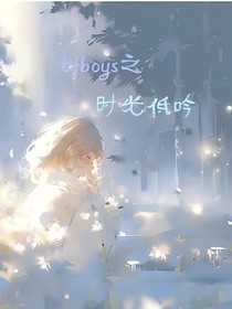 tfboys之时光低吟