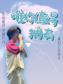 某幻：唯你值得拥有