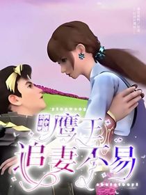两个俏公主：鹰王追妻不易