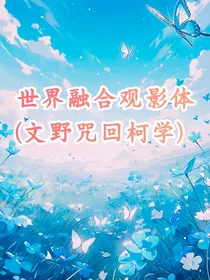 世界融合观影体（文野咒回柯学）