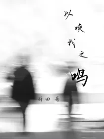 以唤我之鸣