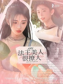 KPL：法王美人很撩人