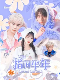 KPL：指间华年