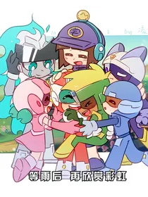 开联篇之外星危机（内有番外）