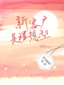 新客户是理想型
