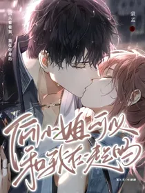 何小姐可以和我在一起吗