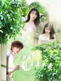 丁程鑫：月牙弯不弯