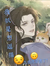 我就只想要逗猫