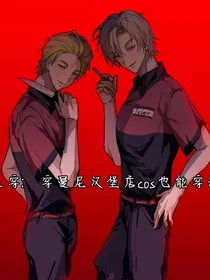 快穿：曼尼汉堡店cos服也能穿越？-d808