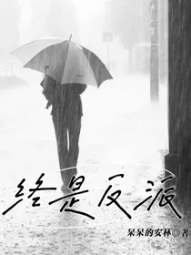 终是反派